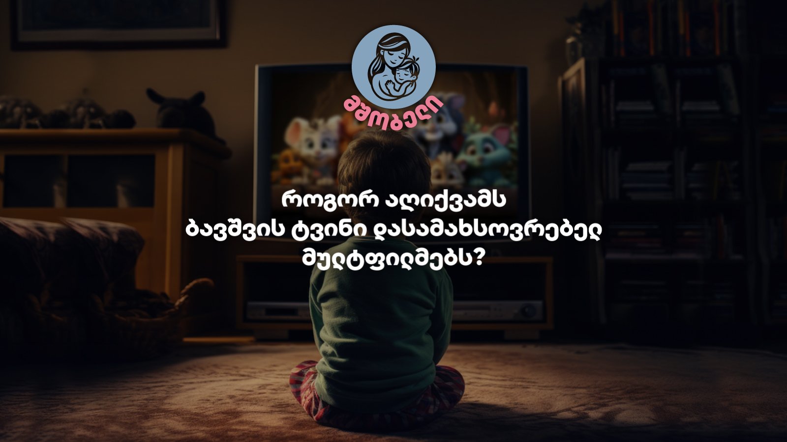 როგორ აღიქვამს ბავშვის ტვინი დასამახსოვრებელ მულტფილმებს