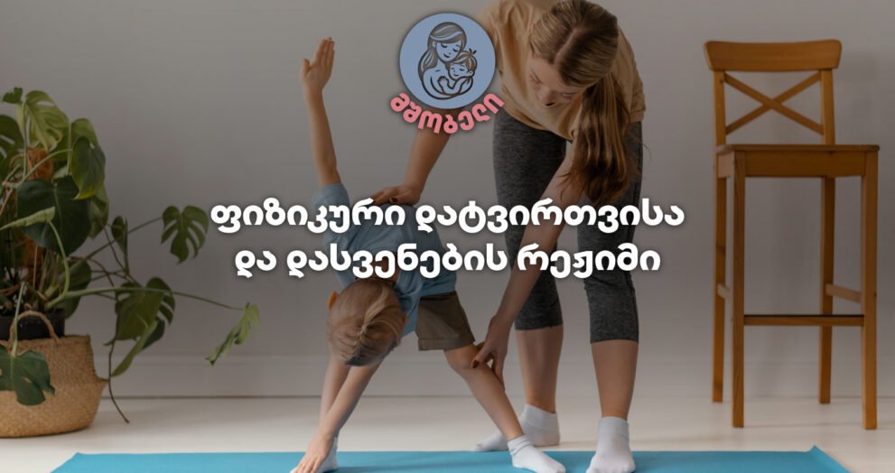 ფიზიკური დატვირთვისა და დასვენების რეჟიმი-მშობელი