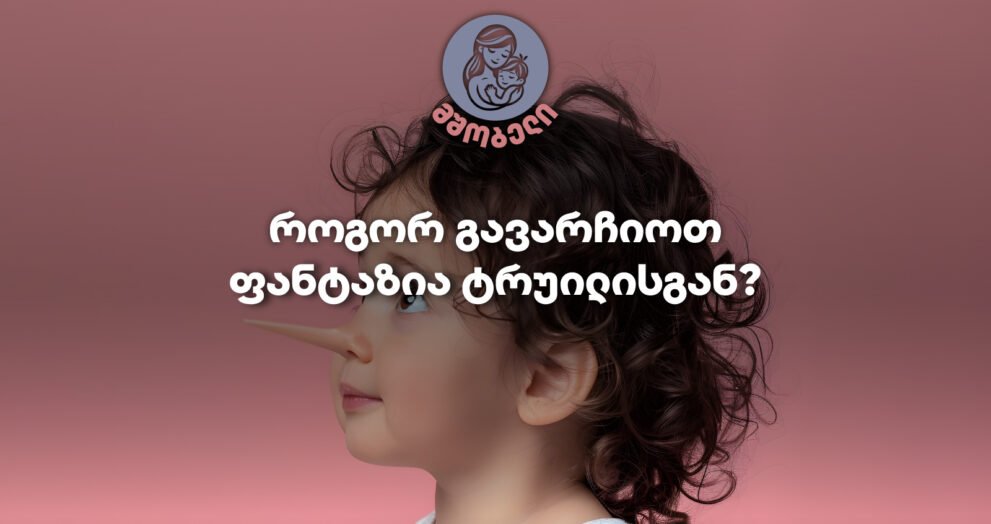 როგორ გავარჩიოთ ფანტაზია ტყუილისგან?-მშობელი