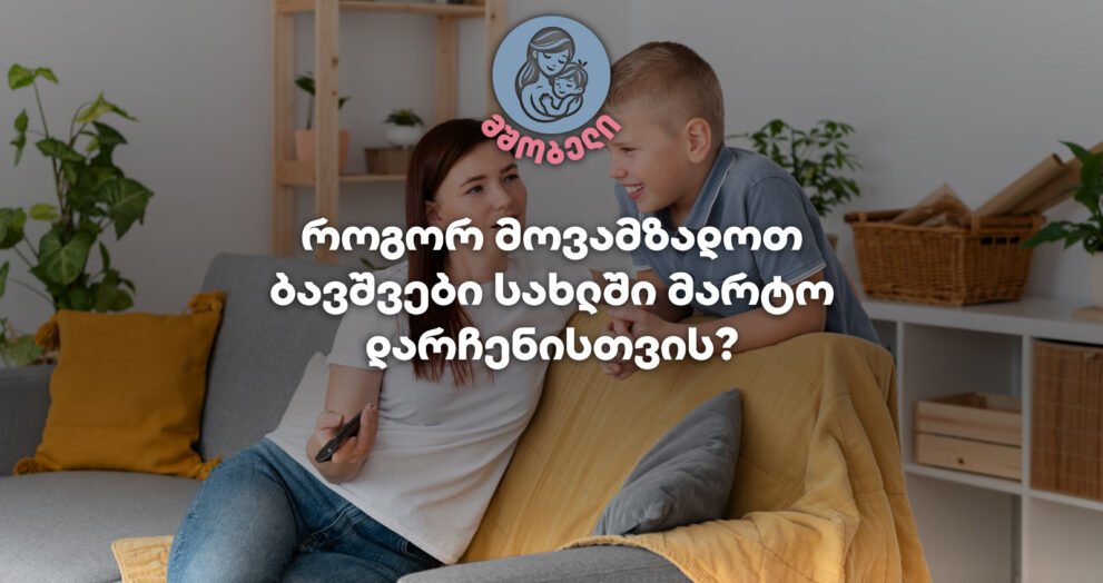 როგორ მოვემზადოთ ბავშვები სახლში მარტო დარჩენისთვის?-მშობელი