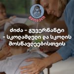 ძიძა დამხმარე/ექთანი