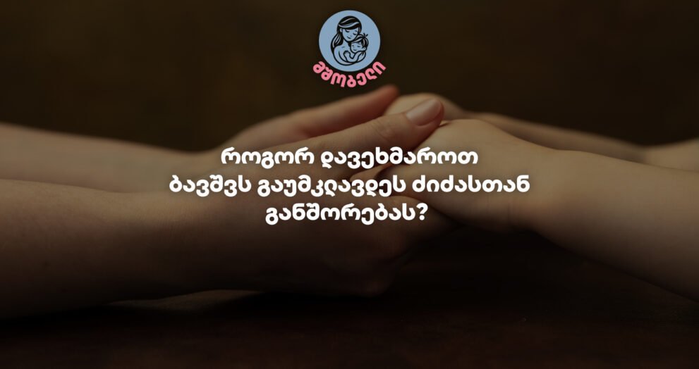 როგორ დავეხმაროთ ბავშვს გაუმკლავდეს ძიძასთან განშორებას?-მშობელი